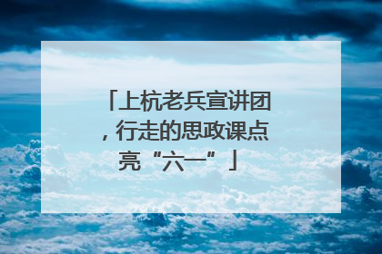 上杭老兵宣讲团，行走的思政课点亮“六一”