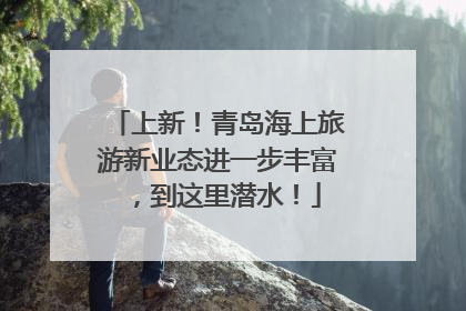 上新！青岛海上旅游新业态进一步丰富，到这里潜水！