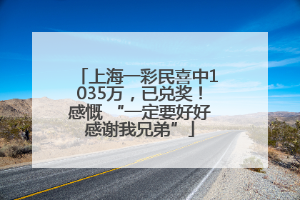 上海一彩民喜中1035万，已兑奖！感慨 “一定要好好感谢我兄弟”