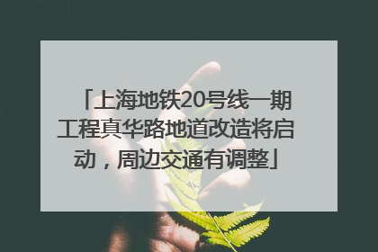 上海地铁20号线一期工程真华路地道改造将启动，周边交通有调整