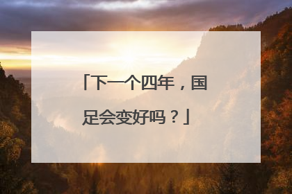 下一个四年，国足会变好吗？