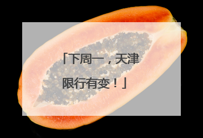 下周一，天津限行有变！