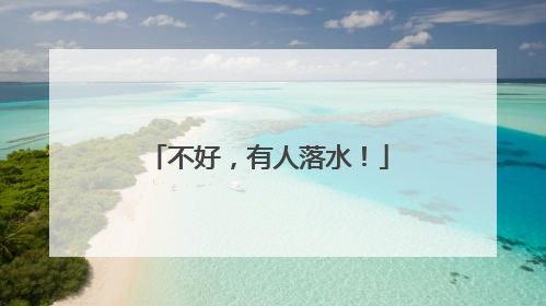 不好，有人落水！