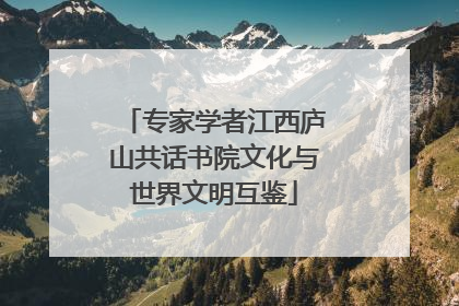 专家学者江西庐山共话书院文化与世界文明互鉴