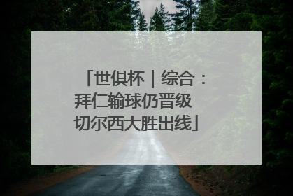 世俱杯｜综合：拜仁输球仍晋级 切尔西大胜出线