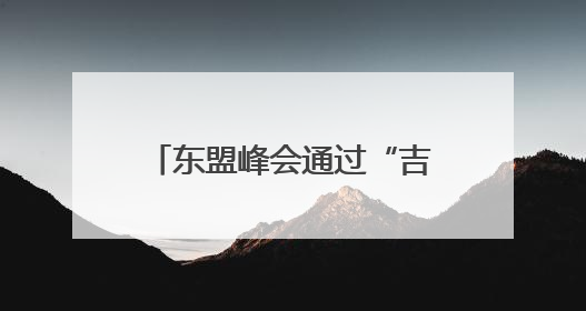 东盟峰会通过“吉隆坡宣言” 聚焦加强区域一体化