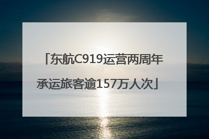 东航C919运营两周年承运旅客逾157万人次
