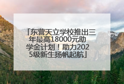 东营天立学校推出三年最高18000元助学金计划！助力2025级新生扬帆起航