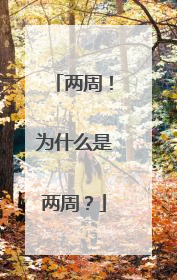 两周！为什么是两周？