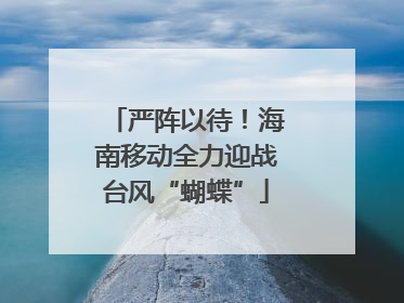 严阵以待！海南移动全力迎战台风“蝴蝶”