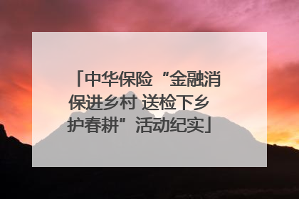 中华保险“金融消保进乡村 送检下乡护春耕”活动纪实