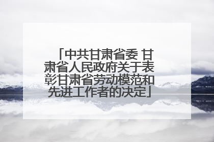 中共甘肃省委 甘肃省人民政府关于表彰甘肃省劳动模范和先进工作者的决定