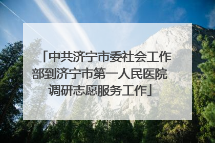 中共济宁市委社会工作部到济宁市第一人民医院调研志愿服务工作