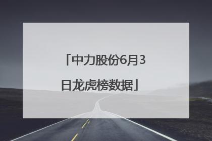 中力股份6月3日龙虎榜数据