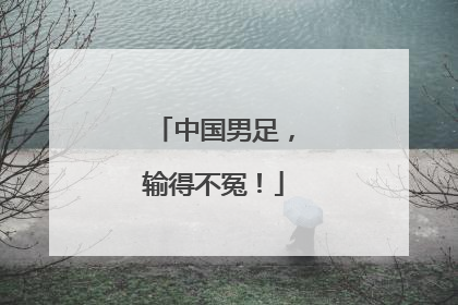 中国男足，输得不冤！