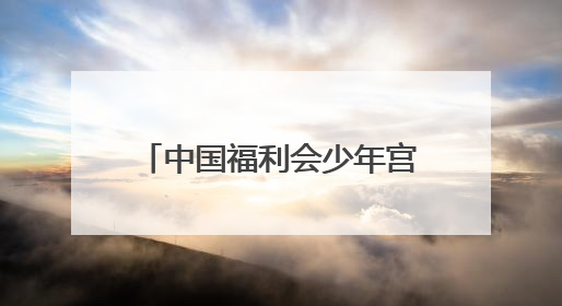 中国福利会少年宫新宫落定黄浦滨江