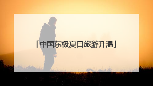 中国东极夏日旅游升温