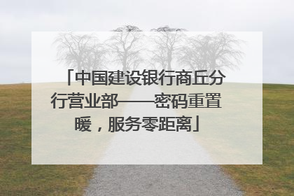 中国建设银行商丘分行营业部——密码重置暖，服务零距离