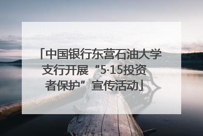 中国银行东营石油大学支行开展“5·15投资者保护”宣传活动
