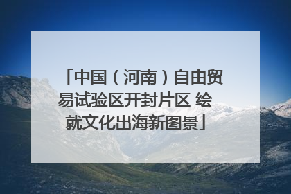 中国（河南）自由贸易试验区开封片区 绘就文化出海新图景