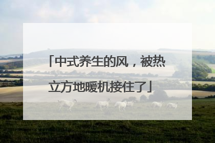 中式养生的风，被热立方地暖机接住了