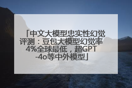 中文大模型忠实性幻觉评测：豆包大模型幻觉率4%全球最低，超GPT-4o等中外模型