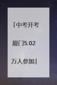 中考开考 厦门5.02万人参加