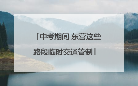 中考期间 东营这些路段临时交通管制