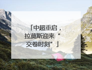 中超重启，拉莫斯迎来“交卷时刻”
