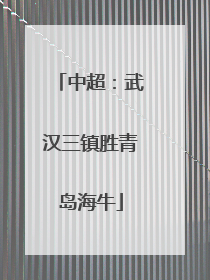 中超：武汉三镇胜青岛海牛