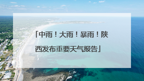 中雨！大雨！暴雨！陕西发布重要天气报告