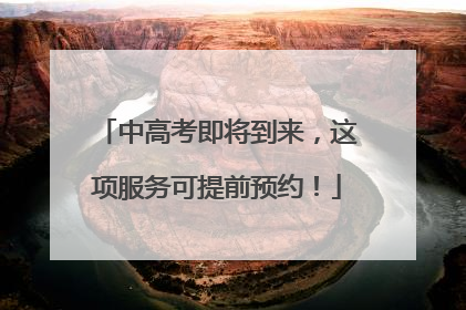 中高考即将到来，这项服务可提前预约！