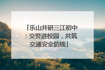 乐山井研三江初中：交警进校园，共筑交通安全防线