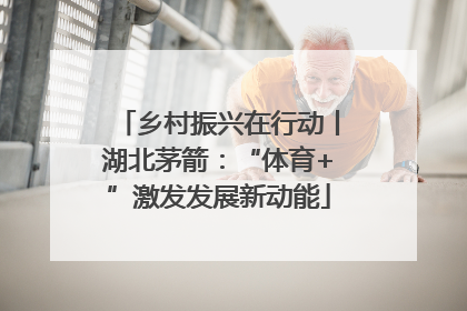 乡村振兴在行动丨湖北茅箭：“体育+”激发发展新动能