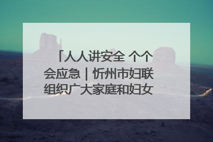人人讲安全 个个会应急｜忻州市妇联组织广大家庭和妇女群众走进忻州市消防救援支队参观啦！