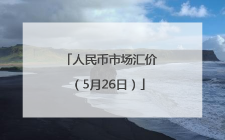 人民币市场汇价（5月26日）