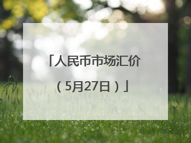 人民币市场汇价（5月27日）