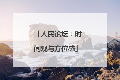 人民论坛：时间观与方位感