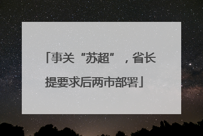 事关“苏超”，省长提要求后两市部署