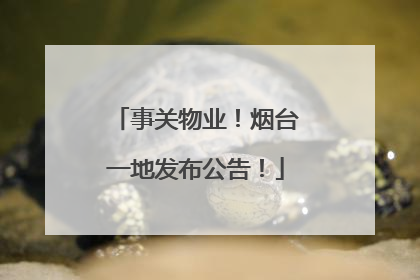 事关物业！烟台一地发布公告！
