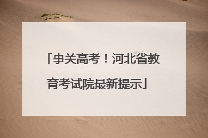 事关高考！河北省教育考试院最新提示