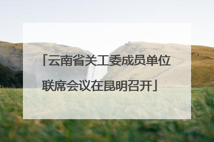 云南省关工委成员单位联席会议在昆明召开