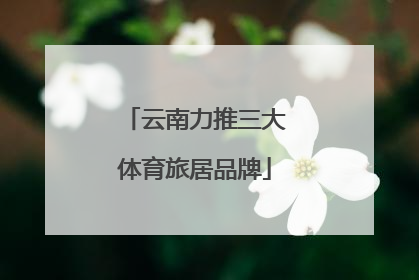 云南力推三大体育旅居品牌