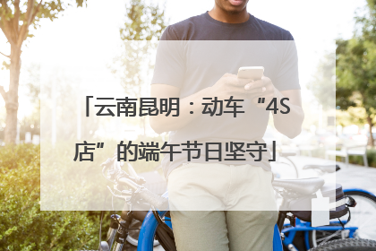 云南昆明：动车“4S店”的端午节日坚守