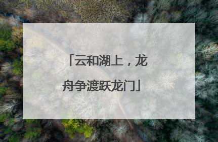 云和湖上，龙舟争渡跃龙门
