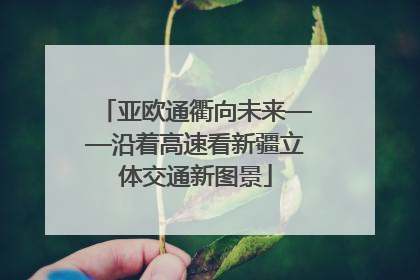 亚欧通衢向未来——沿着高速看新疆立体交通新图景