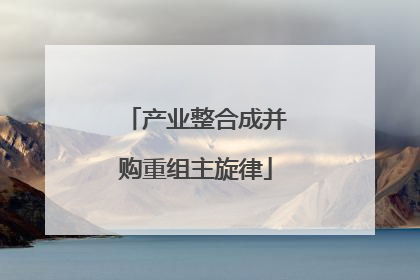 产业整合成并购重组主旋律