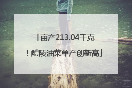 亩产213.04千克！醴陵油菜单产创新高
