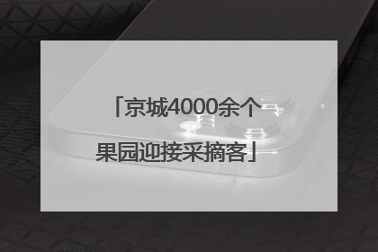 京城4000余个果园迎接采摘客