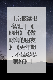 京报读书·智汇｜《地出》《做财富的朋友》《更年期，不是忍忍就好》